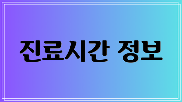 진료시간 정보