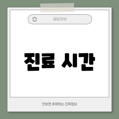 진료 시간