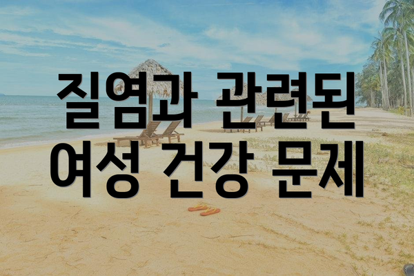 질염과 관련된 여성 건강 문제