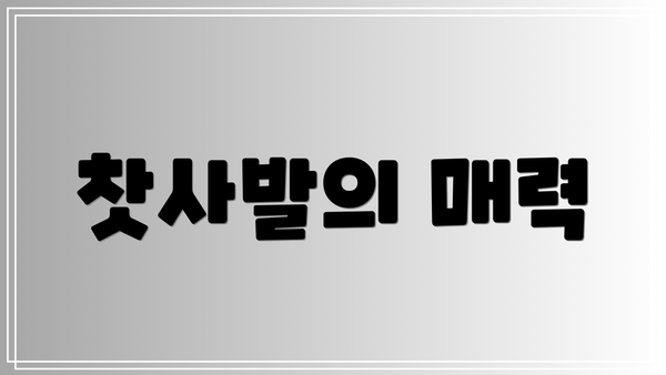 찻사발의 매력