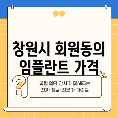 창원시 회원동의 임플란트 가격