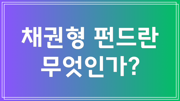 채권형 펀드란 무엇인가?