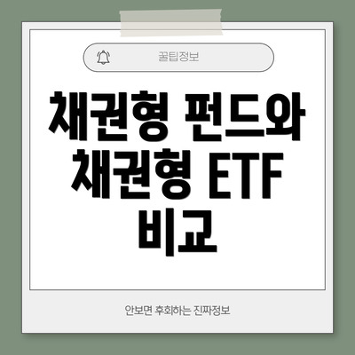 채권형 펀드와 채권형 ETF 비교