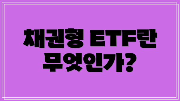 채권형 ETF란 무엇인가?
