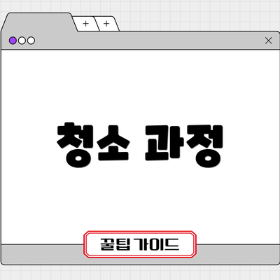청소 과정