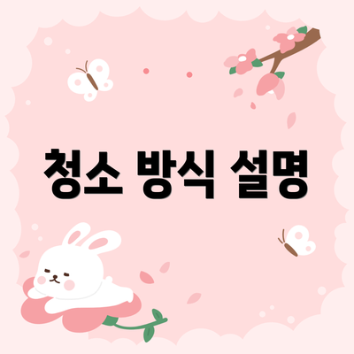 청소 방식 설명