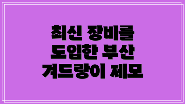 최신 장비를 도입한 부산 겨드랑이 제모