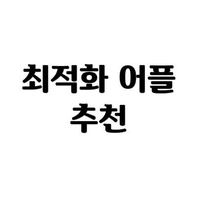 최적화 어플 추천