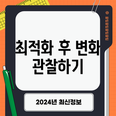 최적화 후 변화 관찰하기