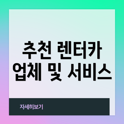 추천 렌터카 업체 및 서비스