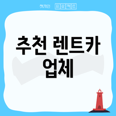 추천 렌트카 업체