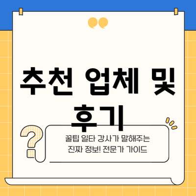 추천 업체 및 후기