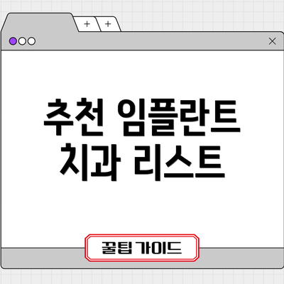 추천 임플란트 치과 리스트