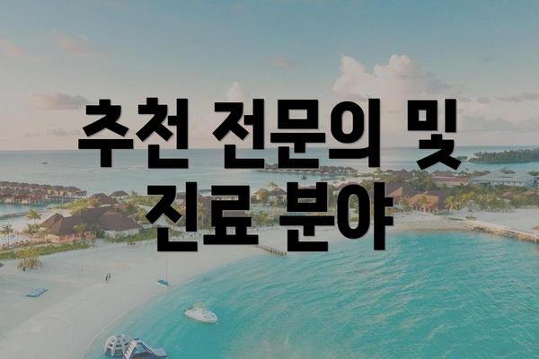 추천 전문의 및 진료 분야