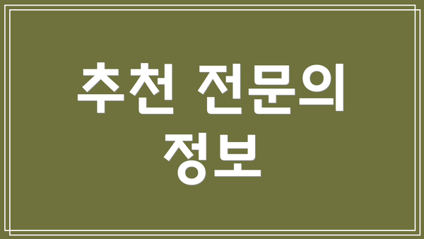추천 전문의 정보