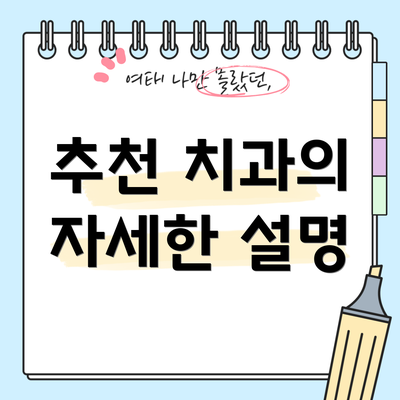 추천 치과의 자세한 설명