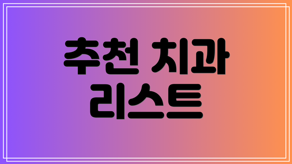 추천 치과 리스트