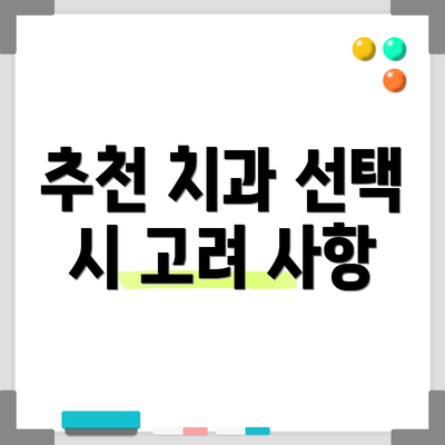 추천 치과 선택 시 고려 사항