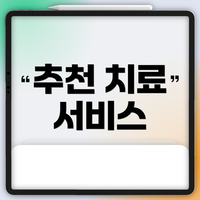 추천 치료 서비스