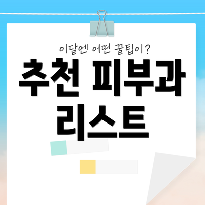 추천 피부과 리스트