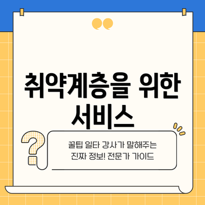 취약계층을 위한 서비스