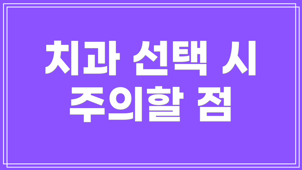 치과 선택 시 주의할 점