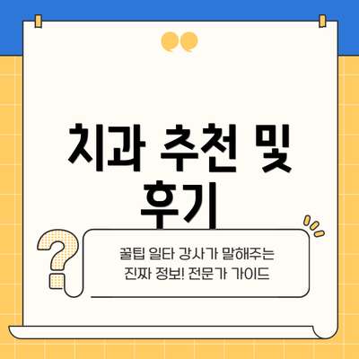 치과 추천 및 후기