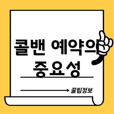 콜밴 예약의 중요성