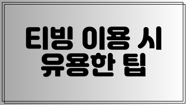 티빙 이용 시 유용한 팁