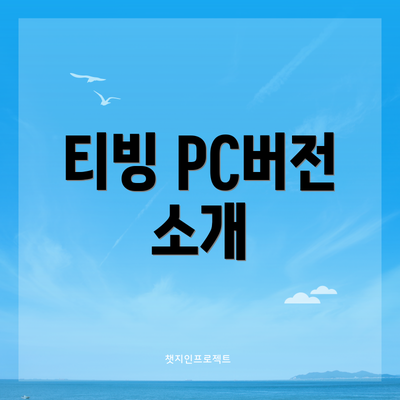 티빙 PC버전 소개