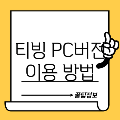티빙 PC버전 이용 방법