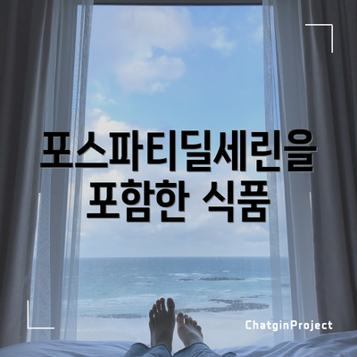 포스파티딜세린을 포함한 식품