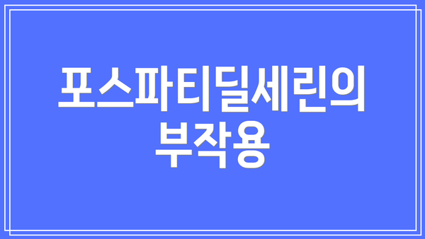 포스파티딜세린의 부작용