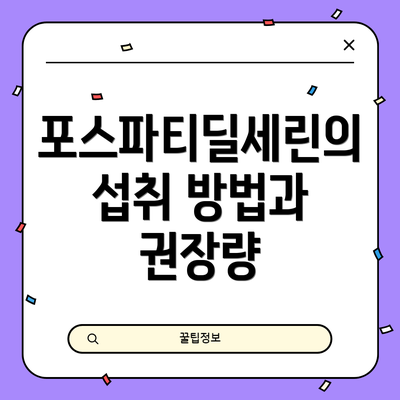포스파티딜세린의 섭취 방법과 권장량