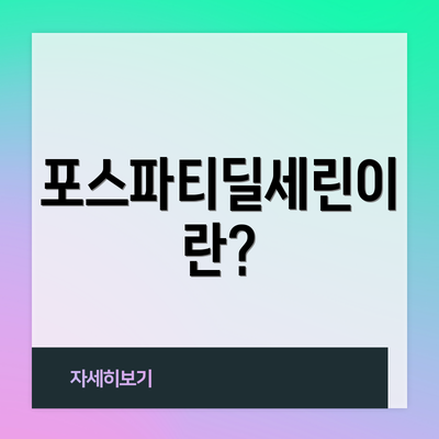 포스파티딜세린이란?