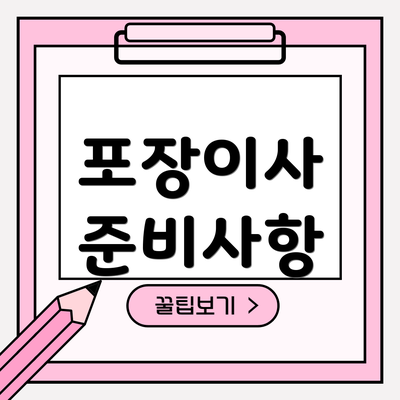 포장이사 준비사항