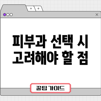 피부과 선택 시 고려해야 할 점