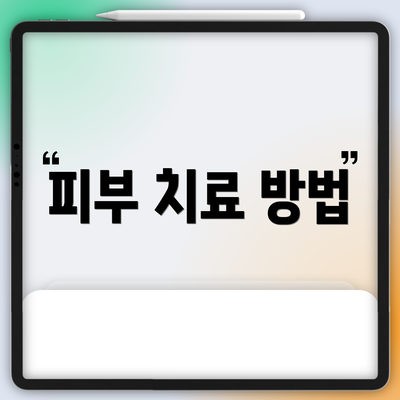 피부 치료 방법