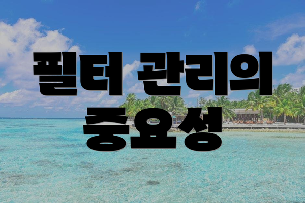 필터 관리의 중요성