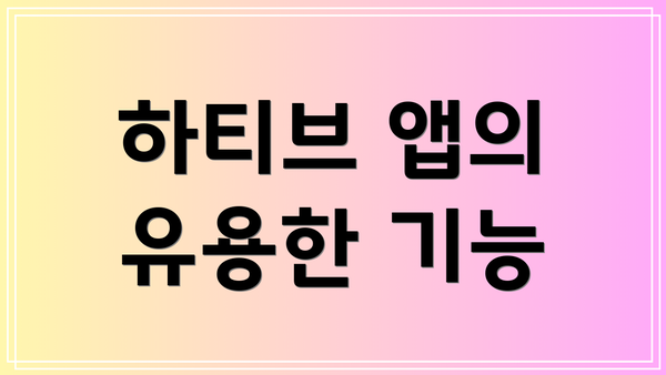 하티브 앱의 유용한 기능