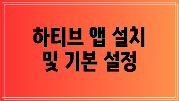 하티브 앱 설치 및 기본 설정