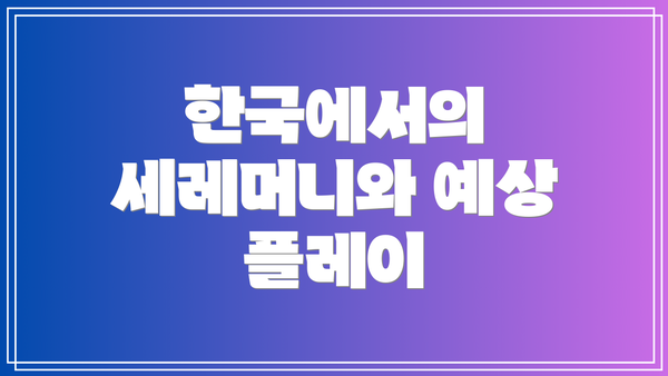 한국에서의 세레머니와 예상 플레이