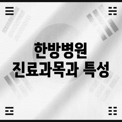 한방병원 진료과목과 특성