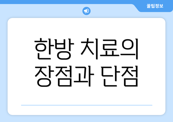 한방 치료의 장점과 단점