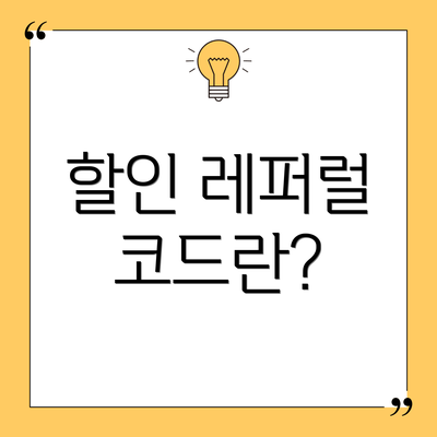 할인 레퍼럴 코드란?