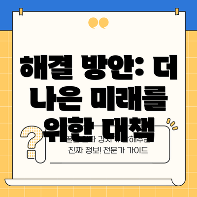 해결 방안: 더 나은 미래를 위한 대책