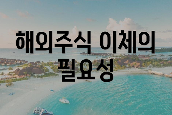 해외주식 이체의 필요성
