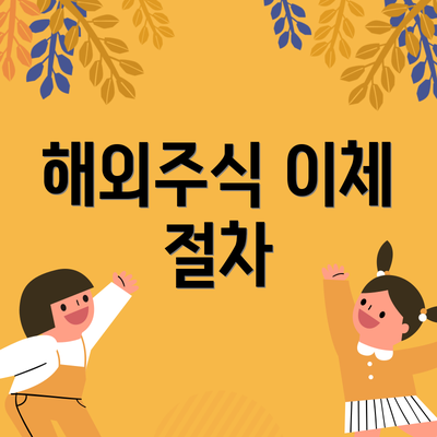 해외주식 이체 절차