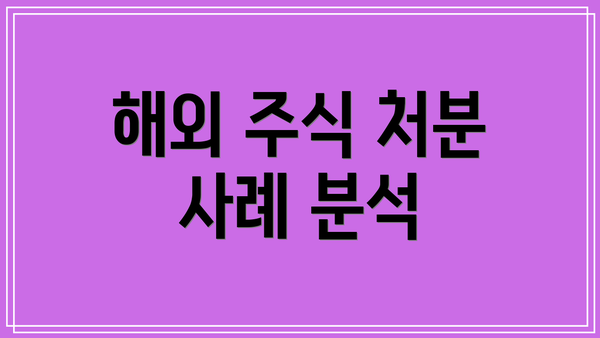 해외 주식 처분 사례 분석
