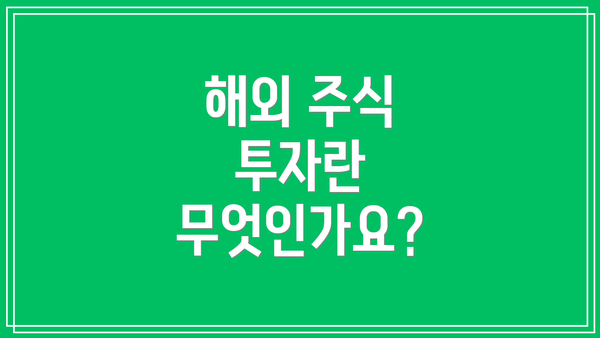해외 주식 투자란 무엇인가요?